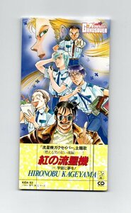 送料無料 影山ヒロノブ 紅の流星機 8cmCDシングル ))ygbww-094