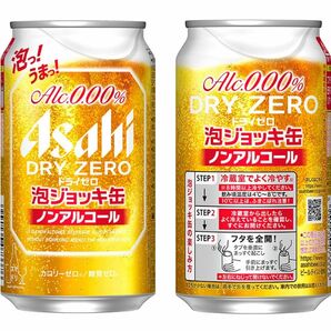 数量限定　残りわずか　アサヒドライゼロ　泡ジョッキ缶　ノンアルコールビール