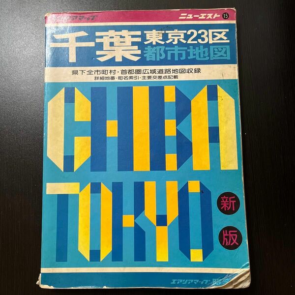昭文社 ニューエスト千葉 東京23区都市地図 発行昭和59年9月