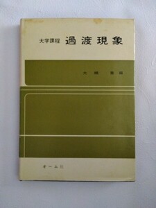 Ａ５版専門書/オーム社/大学課程　過渡現象