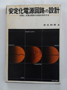 単行本　ＣＱ出版社　安定化電源回路の設計