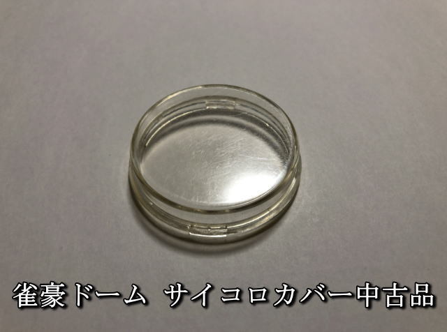 Yahoo!オークション -「雀豪ドーム」の落札相場・落札価格 Yahoo!オークション -「雀豪ドーム」の落札相場・落札価格