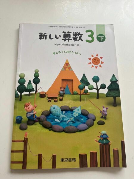 算数　教科書　3年　東京書籍