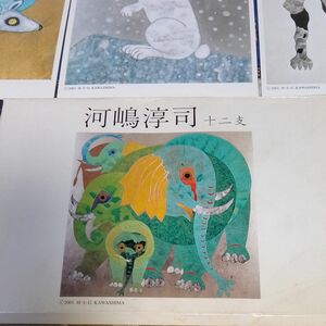 川嶋淳司　十二支絵はがきセット　非売品