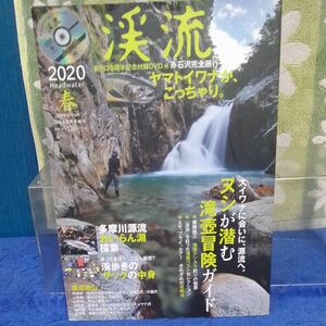 つり人増刊 渓流２０２０春 ２０２０年３月号 （つり人社）　DVD 付き