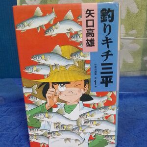 釣りキチ三平　作者自選集　第１巻　 矢口高雄著　 初版　1994年発行
