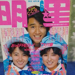 月刊雑誌　明星 　1986年6月号　付録はシールのみです。岡田有希子さよなら特集あり　1986年3月31日取材