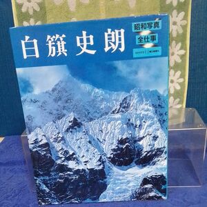 山岳写真集　 白籏史朗　 昭和写真　全仕事　朝日新聞社