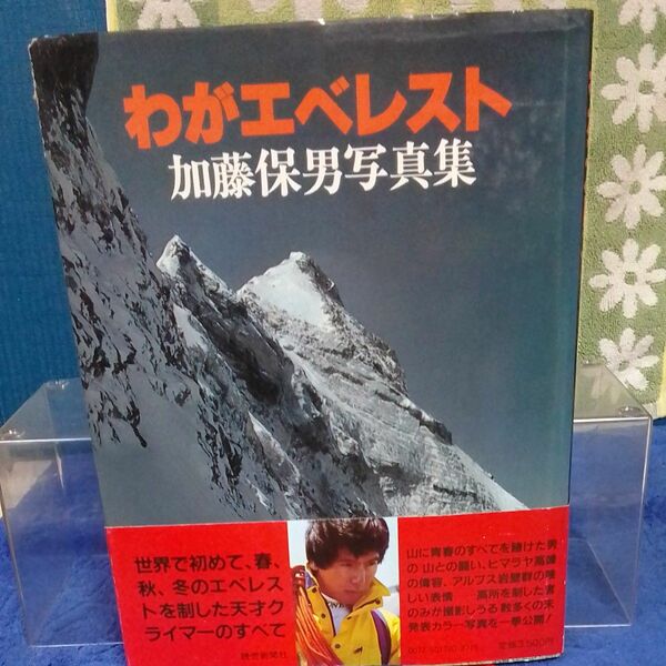 山岳写真集　わがエベレスト　加藤保男写真集　読売新聞社　昭和59年 初版　発行