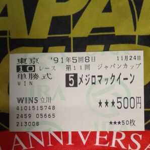 JRA　 単勝馬券　ハズレ馬券　第11回ジャパンカップG1　メジロマックイーン