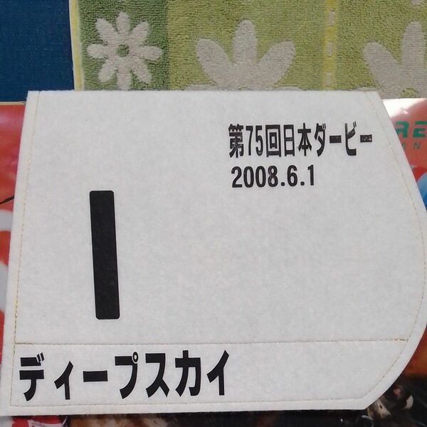 JRA　ターフィショップ　ミニゼッケン　第７５回日本ダービーG1　優勝馬　ディープスカイ