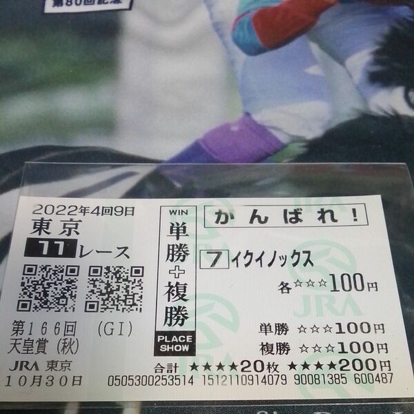 JRA　がんばれ馬券　第166回天皇賞秋G1　優勝馬　イクイノックス