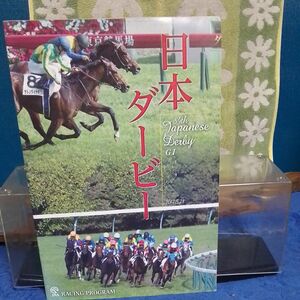 JRA　 現地レーシングプログラム　第８４回日本ダービー　2017 5/28　優勝馬　レイデオロ