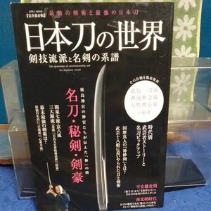 日本刀の世界剣技流派と名剣の系譜 最強の剣術と最強の日本刀 完全保存版 北辰一刀流神道無念流天然理心流の秘剣　