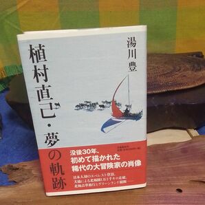 植村直己・夢の軌跡 湯川豊／著　