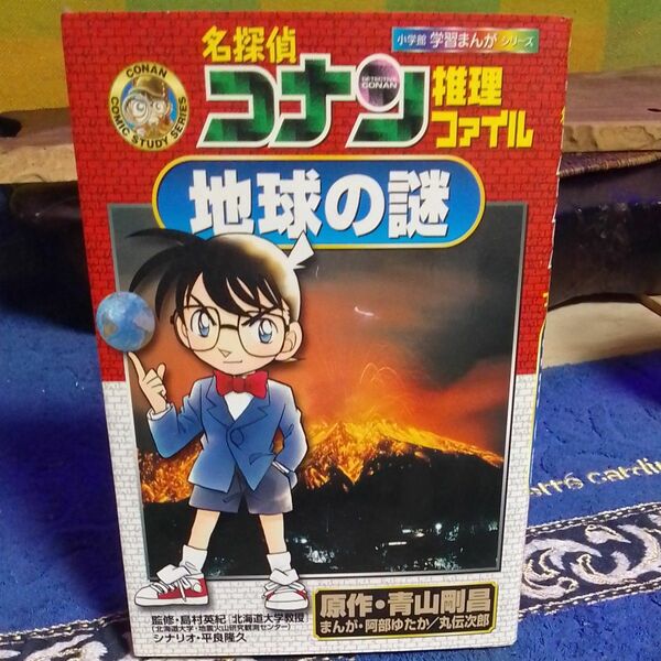 名探偵コナン推理ファイル地球の謎 （小学館学習まんがシリーズ　Ｃｏｎａｎ　ｃｏｍｉｃ　ｓｔｕｄｙ　ｓｅｒｉｅｓ） 青山剛昌