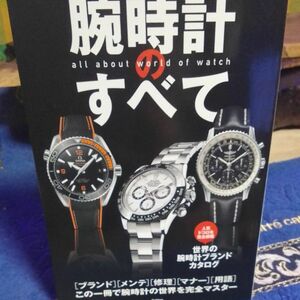 腕時計のすべて　この一冊で腕時計の世界を完全マスター ＷＡＴＣＨＮＡＶＩ　