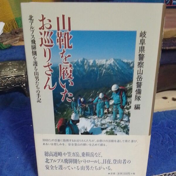 山靴を履いたお巡りさん　北アルプス飛騨側を護る山男たちの手記 岐阜県警察山岳警備隊／編　