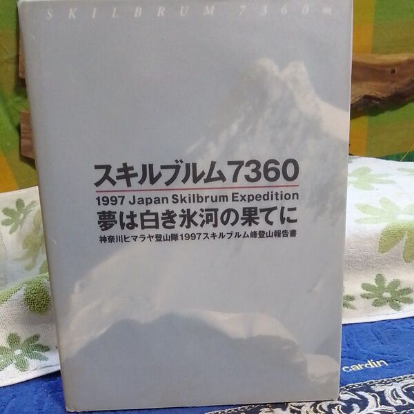 山岳報告書 スキルブルム7360 夢は白き氷河の果てに 神奈川ヒマラヤ登山隊1997スキルブルム峰登山報告書