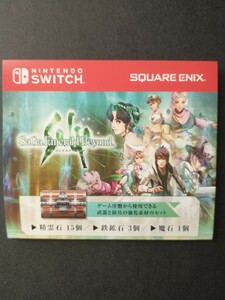 switch サガ エメラルド ビヨンド 早期購入特典 プロダクトコードのみ 