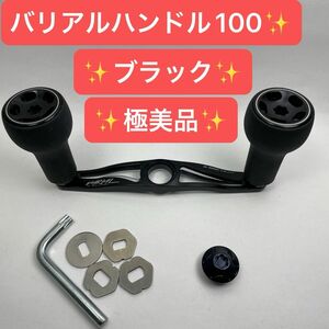 【極美品】【取り付けのみ実釣未使用】DRTバリアルハンドル100ブラック センターナットのオマケ付き