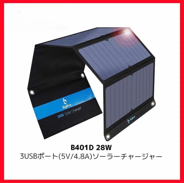 【大特価】28W ソーラーパネル ソーラー充電器　ソーラーチャージャー　防災