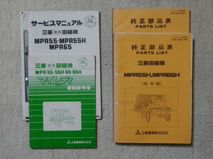三菱田植機 MPR55/65 取扱説明書