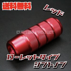 送料無料!! 汎用 M6M8M10M12 アルミ シフトノブ　ローレットタイプ　レッド