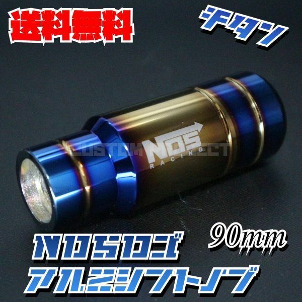 送料無料!! 汎用 M6M8M10M12 アルミシフトノブ NOS 90mm チタンxゴールド type2