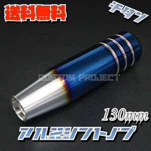 送料無料!! 汎用 M6M8M10M12 アルミシフトノブ 130mm 13cm チタンxシルバー