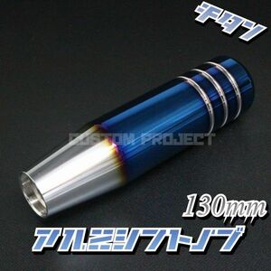 送料180円!! 汎用 M6M8M10M12 アルミシフトノブ 130mm 13cm チタンxシルバー