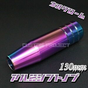 送料180円!! 汎用 M6M8M10M12 アルミシフトノブ 130mm 13cm ネオクローム