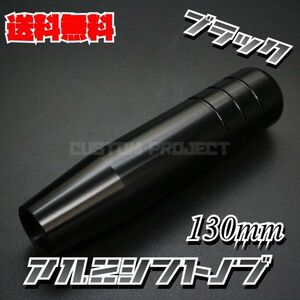 送料無料!! 汎用 M6M8M10M12 アルミシフトノブ 130mm ブラック