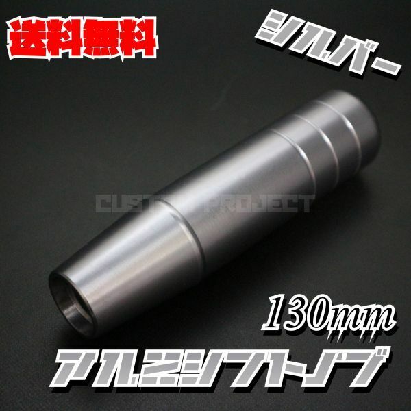 送料無料!! 汎用 M6M8M10M12 アルミシフトノブ 130mm シルバー