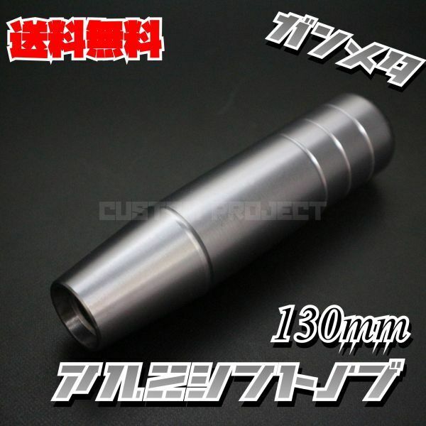 送料無料!! 汎用 M6M8M10M12 アルミシフトノブ 130mm ガンメタ