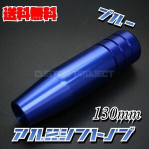 送料無料!! 汎用 M6M8M10M12 アルミシフトノブ 130mm ブルー