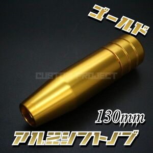 送料180円!! 汎用 M6M8M10M12 アルミシフトノブ 130mm ゴールド