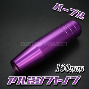 送料180円!! 汎用 M6M8M10M12 アルミシフトノブ 130mm パープル