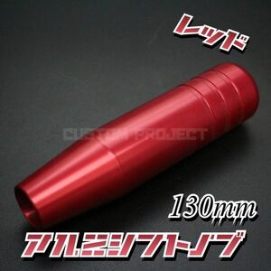 送料180円!! 汎用 M6M8M10M12 アルミシフトノブ 130mm レッド