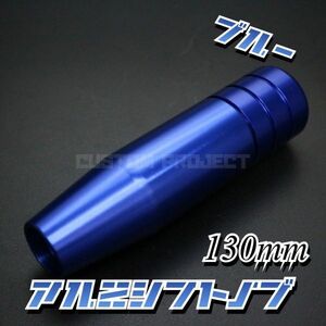 送料180円!! 汎用 M6M8M10M12 アルミシフトノブ 130mm ブルー