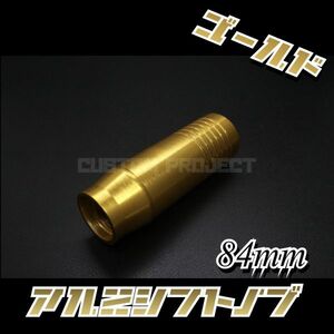 送料180円!! 汎用 M6M8M10M12 アルミシフトノブ 84mm　ゴールド