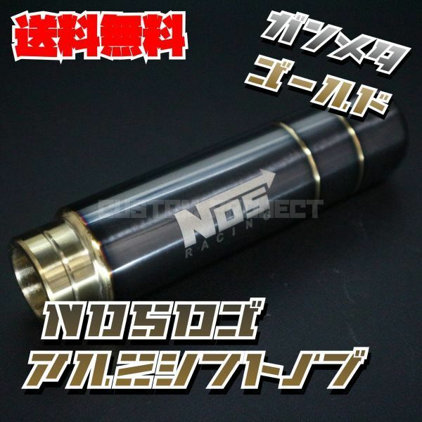 送料無料!! 汎用 M6M8M10M12 アルミシフトノブ NOS 130mm ガンメタxゴールド type2