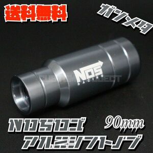 送料無料!! 汎用 M6M8M10M12 アルミシフトノブ NOS 90mm 9cm ガンメタ