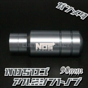 送料180円!! 汎用 M6M8M10M12 アルミシフトノブ NOS 90mm 9cm ガンメタ