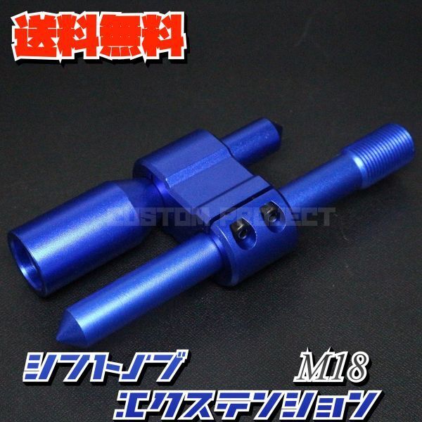 送料無料!! 汎用 M6M8M10M12 シフトノブエクステンション type3 ブルー M18x1.5