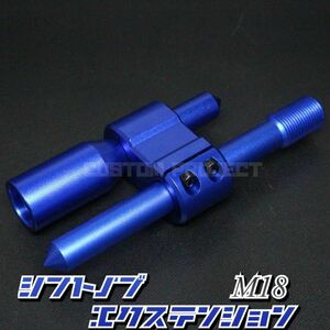 送料180円!! 汎用 M6M8M10M12 シフトノブエクステンション type3 ブルー M18x1.5