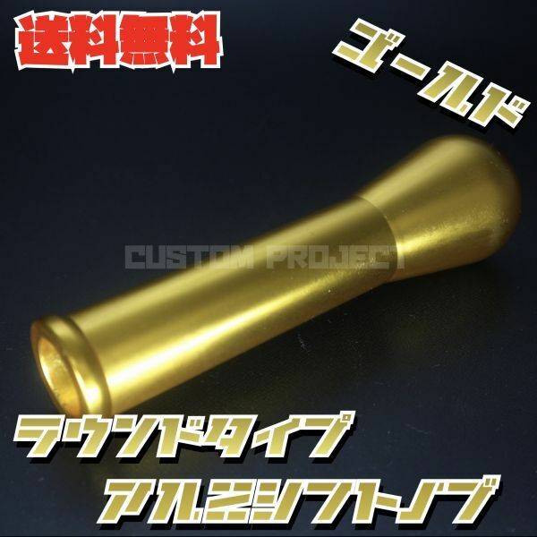 送料無料!! 汎用 M6M8M10M12 アルミシフトノブ 150mm 15cm ゴールド