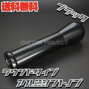 送料無料!! 汎用 M6M8M10M12 アルミシフトノブ 150mm 15cm ブラック