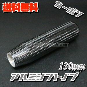 送料無料!! 汎用 M6M8M10M12 アルミシフトノブ 130mm 13cm リアルカーボン ブラック