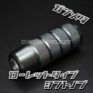 送料180円!! 汎用 M6M8M10M12 アルミ シフトノブ　ローレットタイプ　ガンメタ